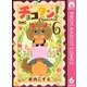 チョコタン！ 6（りぼんマスコットコミックス） [電子書籍]