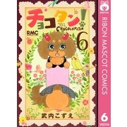 チョコタン！ 6（りぼんマスコットコミックス） [電子書籍]