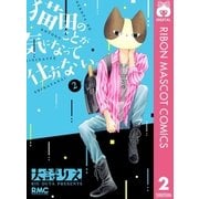 猫田のことが気になって仕方ない。 2（りぼんマスコットコミックス） [電子書籍]