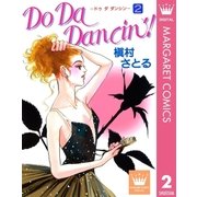 Do Da Dancin'！ 2（YOUNG YOUコミックス） [電子書籍]