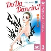 Do Da Dancin'！ 3（YOUNG YOUコミックス） [電子書籍]