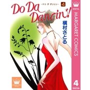 Do Da Dancin'！ 4（YOUNG YOUコミックス） [電子書籍]