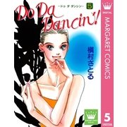 Do Da Dancin'！ 5（YOUNG YOUコミックス） [電子書籍]