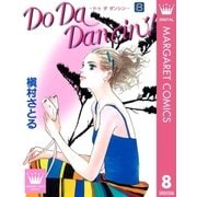 Do Da Dancin'！ 8（YOUNG YOUコミックス） [電子書籍]