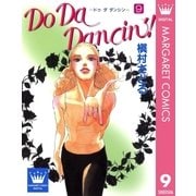Do Da Dancin'！ 9（YOUNG YOUコミックス） [電子書籍]