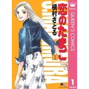 恋のたまご 1（集英社） [電子書籍]