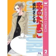 恋のたまご 2（集英社） [電子書籍]