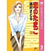 恋のたまご 3（集英社） [電子書籍]