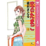 恋のたまご 4（集英社） [電子書籍]