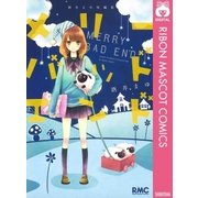 酒井まゆ短編集メリーバッドエンド（りぼんマスコットコミックス） [電子書籍]