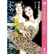 Do Da Dancin'！ ヴェネチア国際編 1（オフィスユーコミックス） [電子書籍]