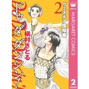 Do Da Dancin'！ ヴェネチア国際編 2（オフィスユーコミックス） [電子書籍]