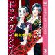 Do Da Dancin'！ ヴェネチア国際編 3（オフィスユーコミックス） [電子書籍]