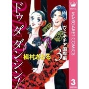 Do Da Dancin'！ ヴェネチア国際編 3（オフィスユーコミックス） [電子書籍]