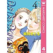 Do Da Dancin'！ ヴェネチア国際編 4（オフィスユーコミックス） [電子書籍]