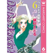 Do Da Dancin'！ ヴェネチア国際編 6（オフィスユーコミックス） [電子書籍]