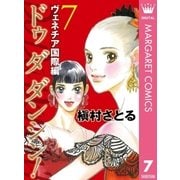 Do Da Dancin'！ ヴェネチア国際編 7（オフィスユーコミックス） [電子書籍]