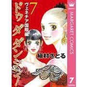 Do Da Dancin'！ ヴェネチア国際編 7（オフィスユーコミックス） [電子書籍]