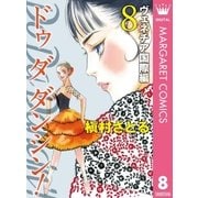 Do Da Dancin'！ ヴェネチア国際編 8（オフィスユーコミックス） [電子書籍]