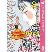 Do Da Dancin'！ ヴェネチア国際編 8（オフィスユーコミックス） [電子書籍]