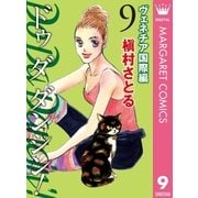 Do Da Dancin'！ ヴェネチア国際編 9（オフィスユーコミックス） [電子書籍]