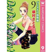 Do Da Dancin'！ ヴェネチア国際編 9（オフィスユーコミックス） [電子書籍]