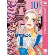 Do Da Dancin'！ ヴェネチア国際編 10（オフィスユーコミックス） [電子書籍]
