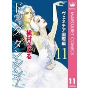 Do Da Dancin'！ ヴェネチア国際編 11（集英社クリエイティブ） [電子書籍]