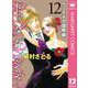 Do Da Dancin'！ ヴェネチア国際編 12（集英社クリエイティブ） [電子書籍]