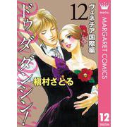 Do Da Dancin'！ ヴェネチア国際編 12（集英社クリエイティブ） [電子書籍]