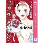Do Da Dancin'！ ヴェネチア国際編 13（集英社クリエイティブ） [電子書籍]