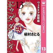 Do Da Dancin'！ ヴェネチア国際編 13（集英社クリエイティブ） [電子書籍]