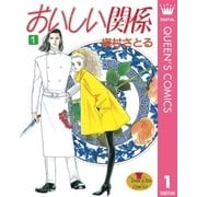 おいしい関係 1（YOUNG YOUコミックス） [電子書籍]
