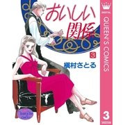 おいしい関係 3（集英社） [電子書籍]