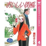おいしい関係 4（集英社） [電子書籍]