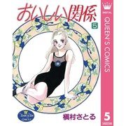 おいしい関係 5（集英社） [電子書籍]