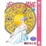 おいしい関係 6（集英社） [電子書籍]