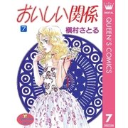 おいしい関係 7（集英社） [電子書籍]