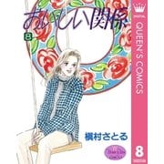 おいしい関係 8（集英社） [電子書籍]