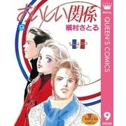 おいしい関係 9（集英社） [電子書籍]