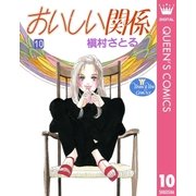 おいしい関係 10（集英社） [電子書籍]