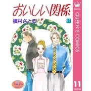 おいしい関係 11（集英社） [電子書籍]
