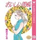 おいしい関係 13（集英社） [電子書籍]