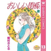 おいしい関係 13（集英社） [電子書籍]