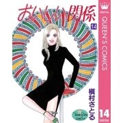 おいしい関係 14（集英社） [電子書籍]