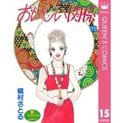 おいしい関係 15（集英社） [電子書籍]