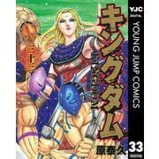 キングダム 33（集英社） [電子書籍]