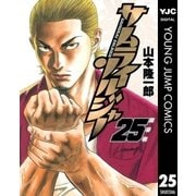 サムライソルジャー 25（ヤングジャンプコミックス） [電子書籍]