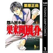 怨み屋本舗巣来間風介 1（ヤングジャンプコミックス） [電子書籍]