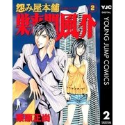 怨み屋本舗巣来間風介 2（ヤングジャンプコミックス） [電子書籍]
